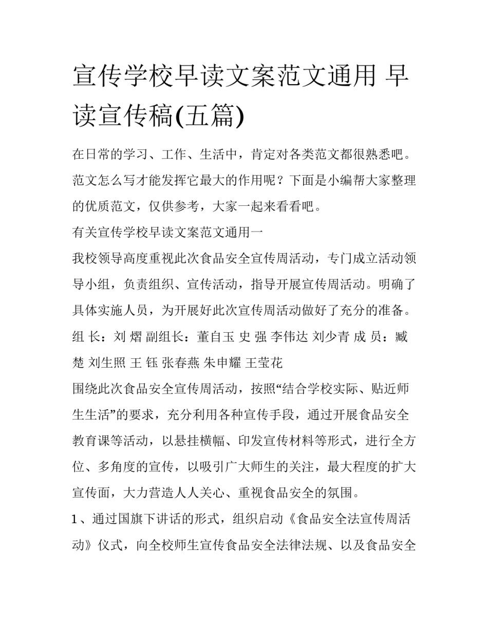 宣传学校早读文案范文通用 早读宣传稿(五篇)_第1页