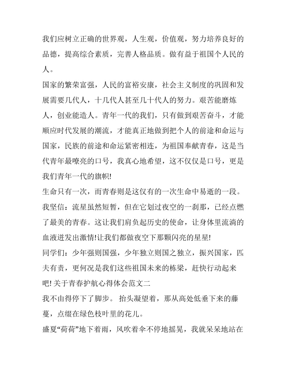 青春护航心得体会范文 《护航》心得体会(3篇)_第3页