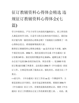 征订教辅资料心得体会精选 违规征订教辅资料心得体会(七篇)
