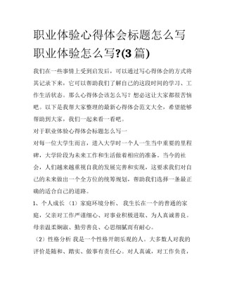 职业体验心得体会标题怎么写 职业体验怎么写?(3篇)