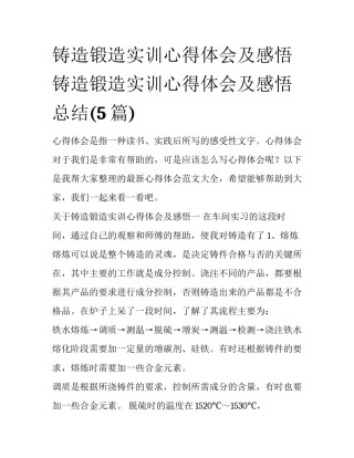 铸造锻造实训心得体会及感悟 铸造锻造实训心得体会及感悟总结(5篇)