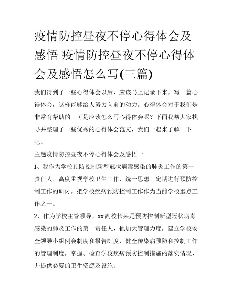 疫情防控昼夜不停心得体会及感悟 疫情防控昼夜不停心得体会及感悟怎么写(三篇)_第1页