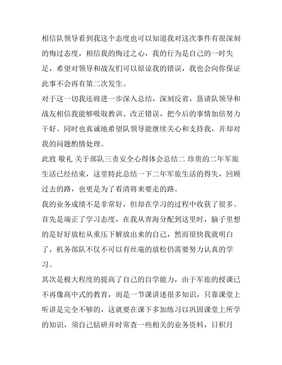 部队三责安全心得体会总结 部队安全三责范文(八篇)_第3页