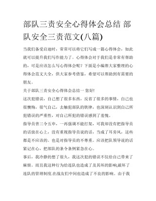 部队三责安全心得体会总结 部队安全三责范文(八篇)
