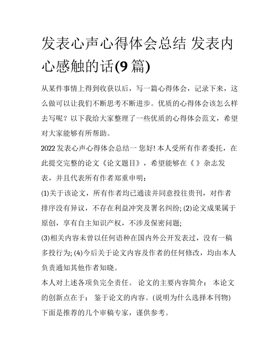 发表心声心得体会总结 发表内心感触的话(9篇)_第1页