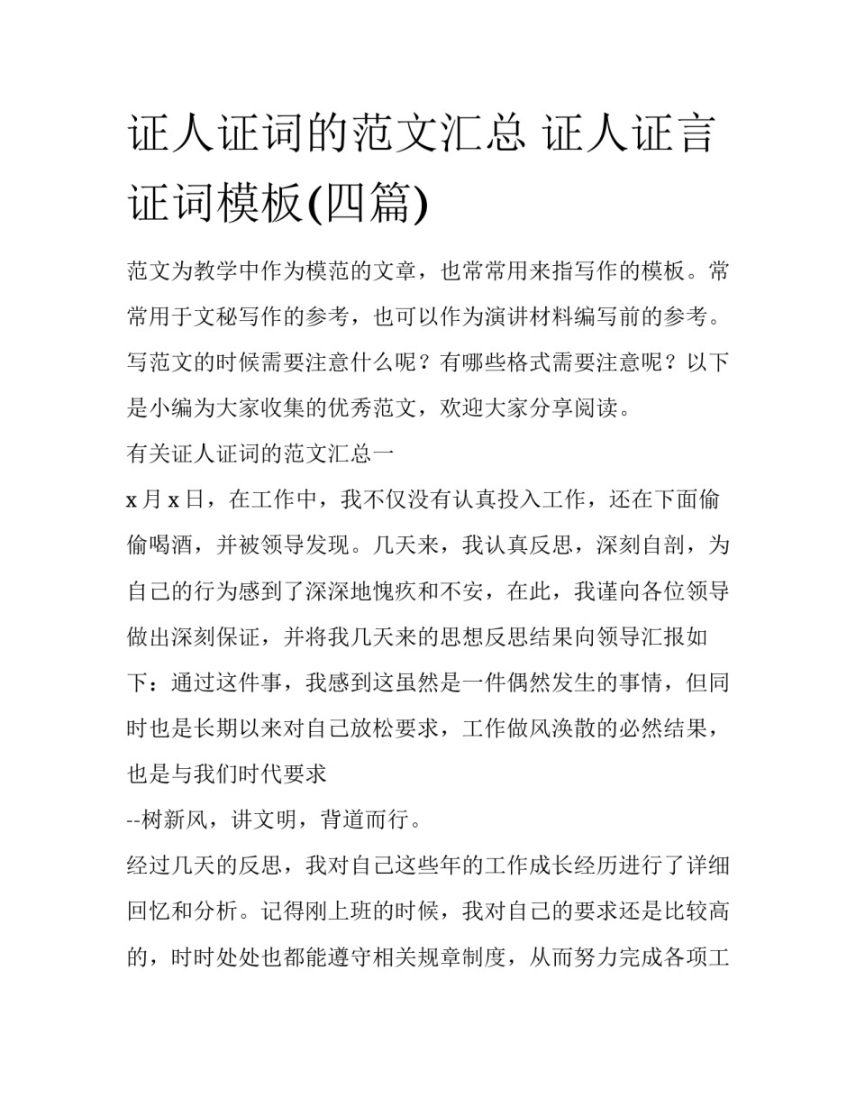 证人证词的范文汇总 证人证言证词模板(四篇)_第1页