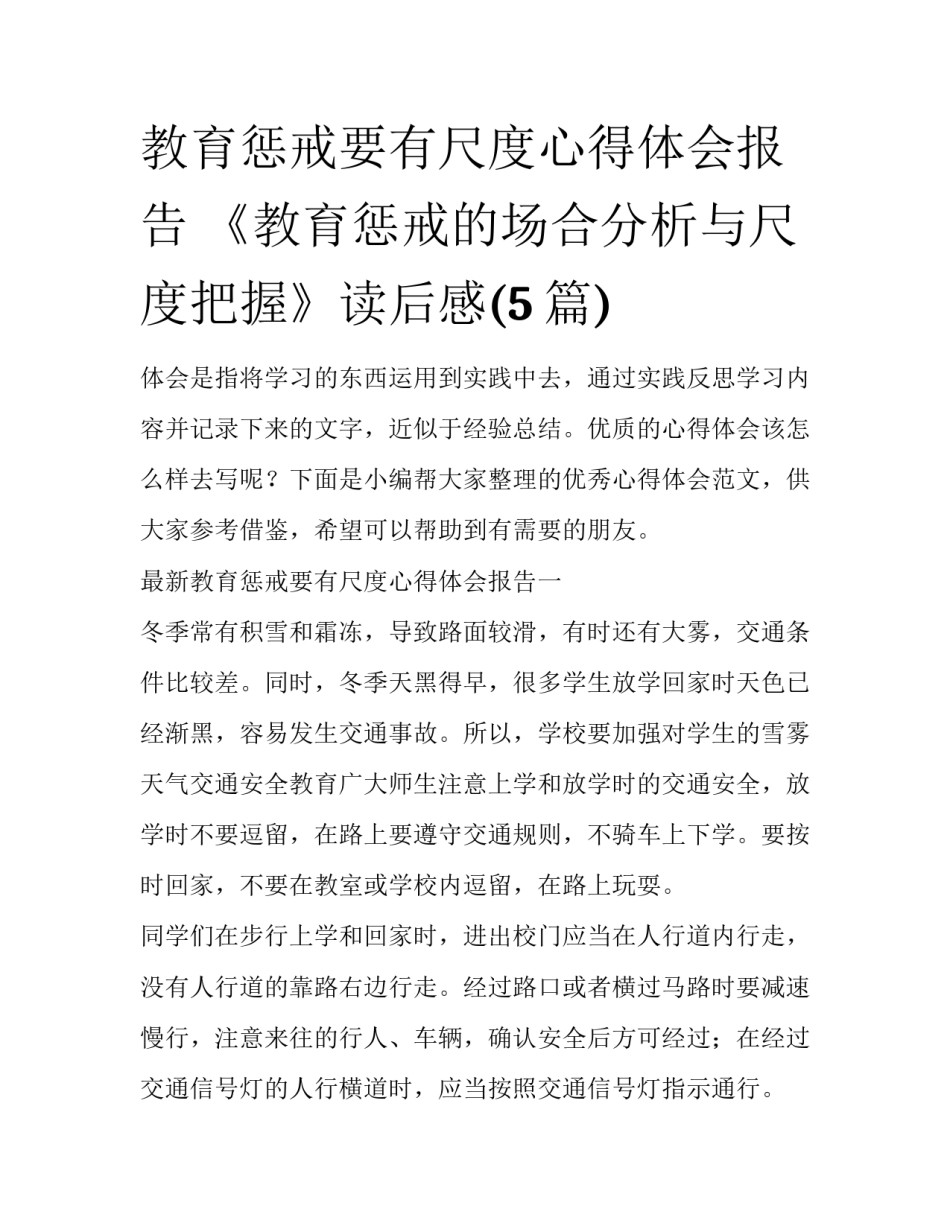 教育惩戒要有尺度心得体会报告 《教育惩戒的场合分析与尺度把握》读后感(5篇)_第1页