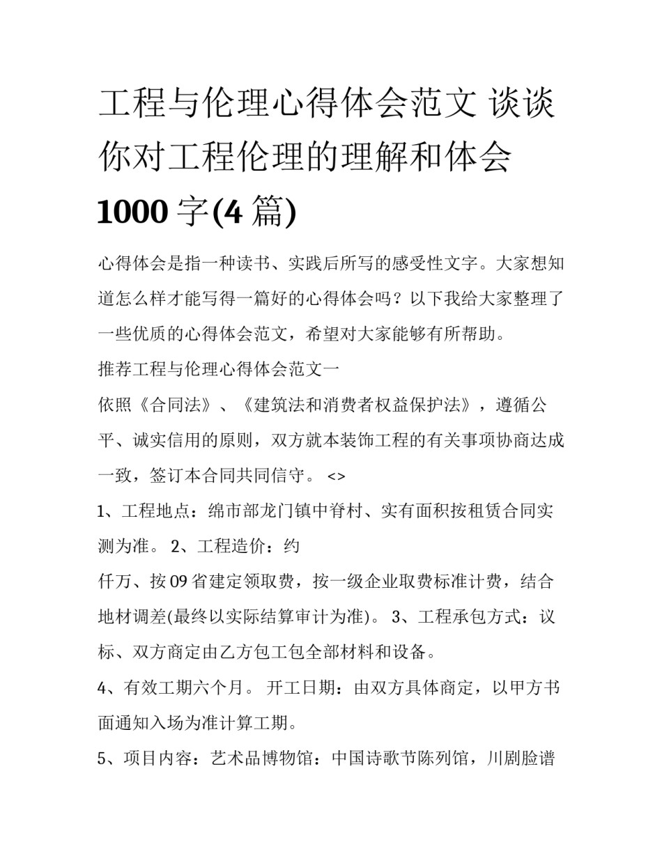 工程与伦理心得体会范文 谈谈你对工程伦理的理解和体会1000字(4篇)_第1页