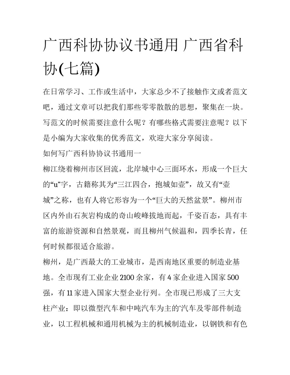 广西科协协议书通用 广西省科协(七篇)_第1页