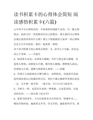 读书积累卡的心得体会简短 阅读感悟积累卡(六篇)