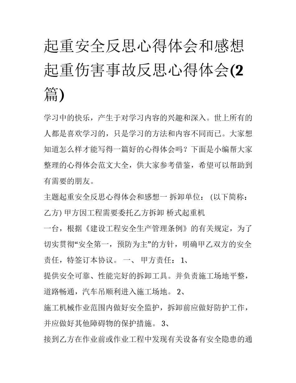起重安全反思心得体会和感想 起重伤害事故反思心得体会(2篇)_第1页