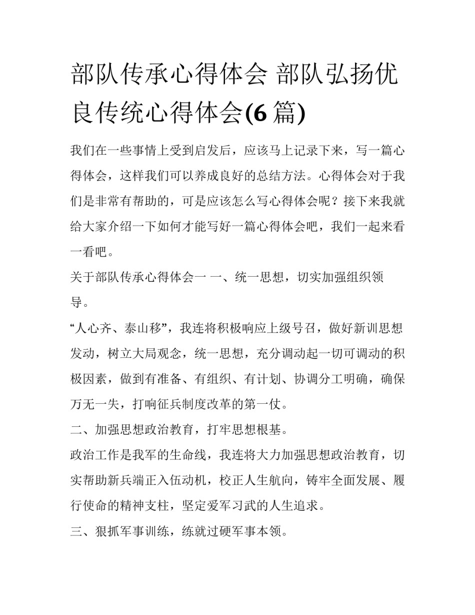 部队传承心得体会 部队弘扬优良传统心得体会(6篇)_第1页
