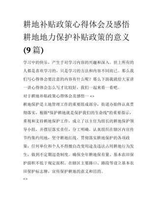 耕地补贴政策心得体会及感悟 耕地地力保护补贴政策的意义(9篇)