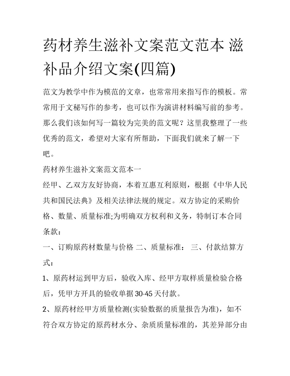 药材养生滋补文案范文范本 滋补品介绍文案(四篇)_第1页