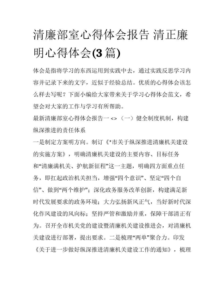 清廉部室心得体会报告 清正廉明心得体会(3篇)_第1页