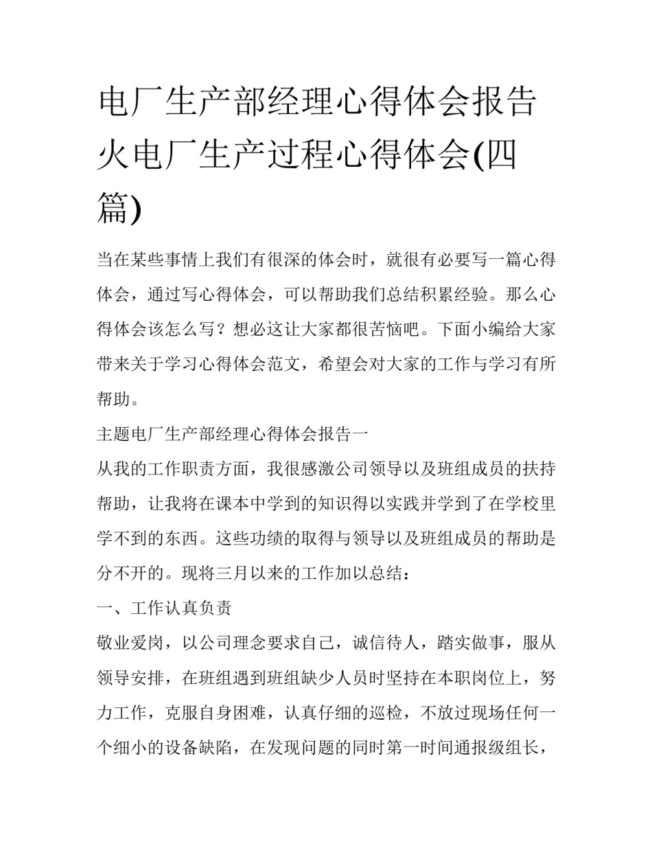电厂生产部经理心得体会报告 火电厂生产过程心得体会(四篇)_第1页