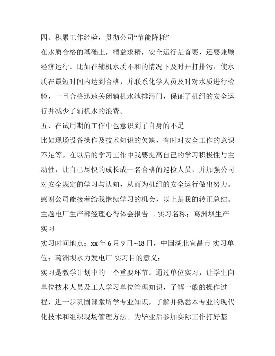 电厂生产部经理心得体会报告 火电厂生产过程心得体会(四篇)_第3页