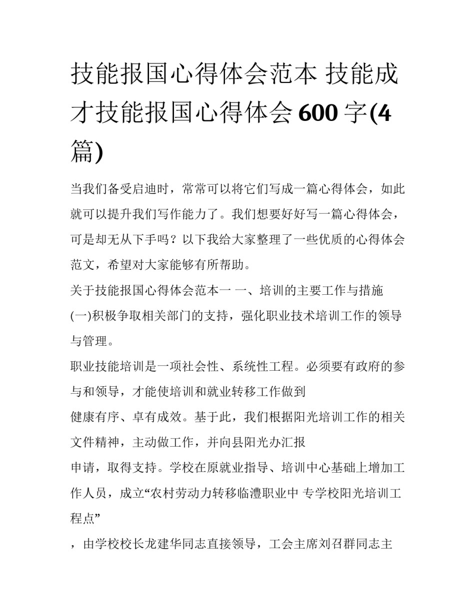 技能报国心得体会范本 技能成才技能报国心得体会600字(4篇)_第1页
