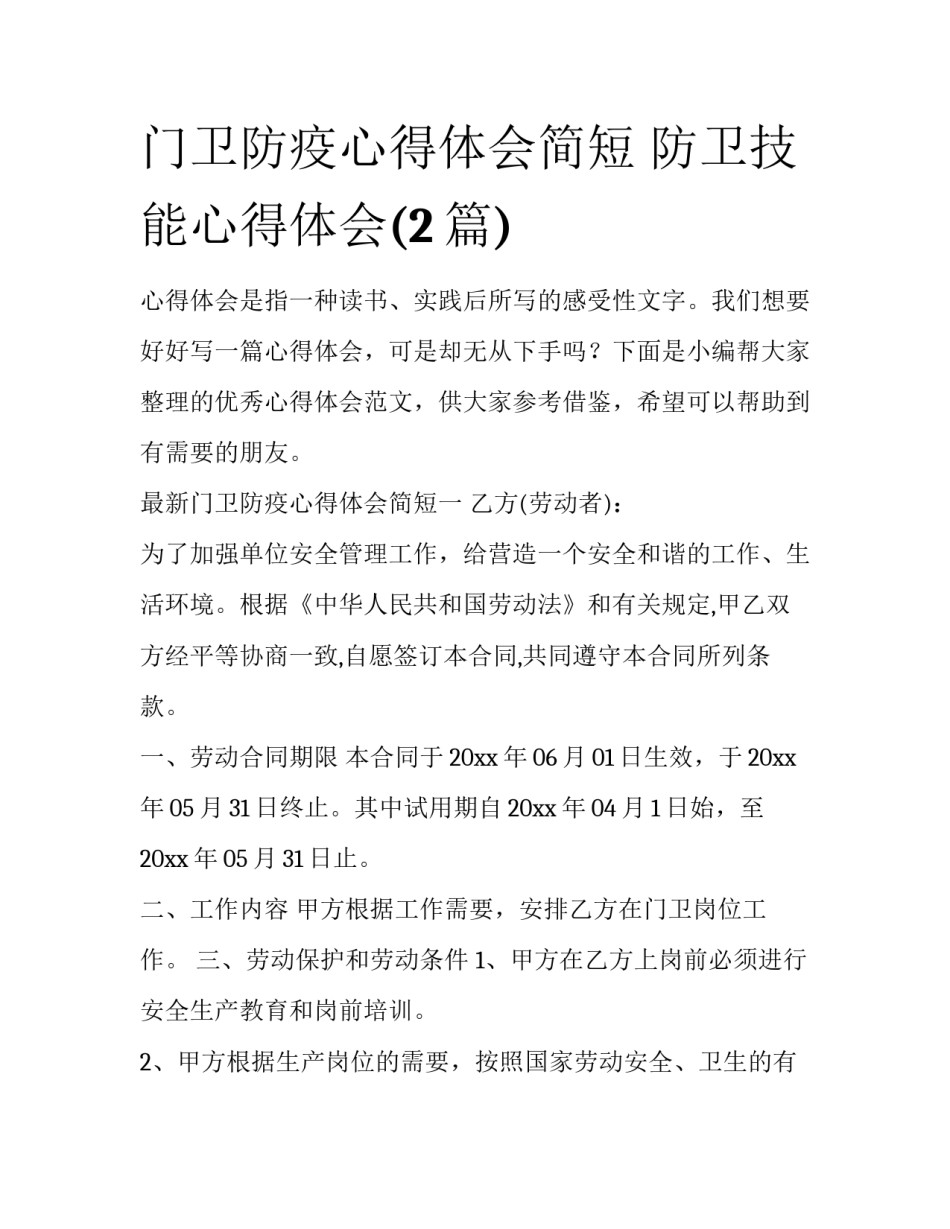 门卫防疫心得体会简短 防卫技能心得体会(2篇)_第1页