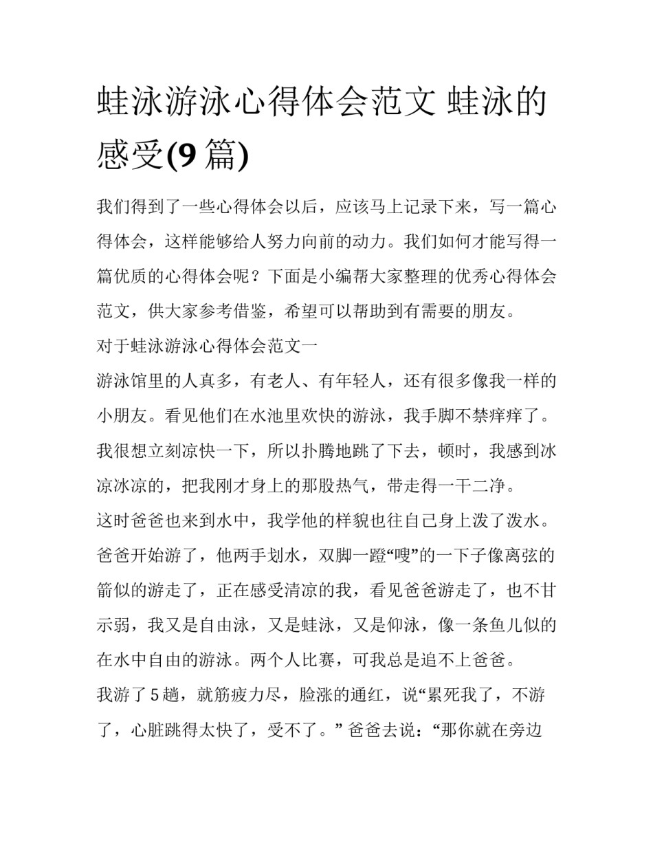 蛙泳游泳心得体会范文 蛙泳的感受(9篇)_第1页