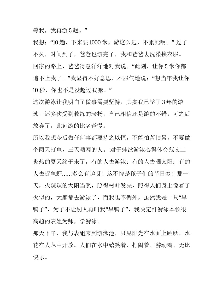 蛙泳游泳心得体会范文 蛙泳的感受(9篇)_第2页