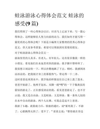 蛙泳游泳心得体会范文 蛙泳的感受(9篇)