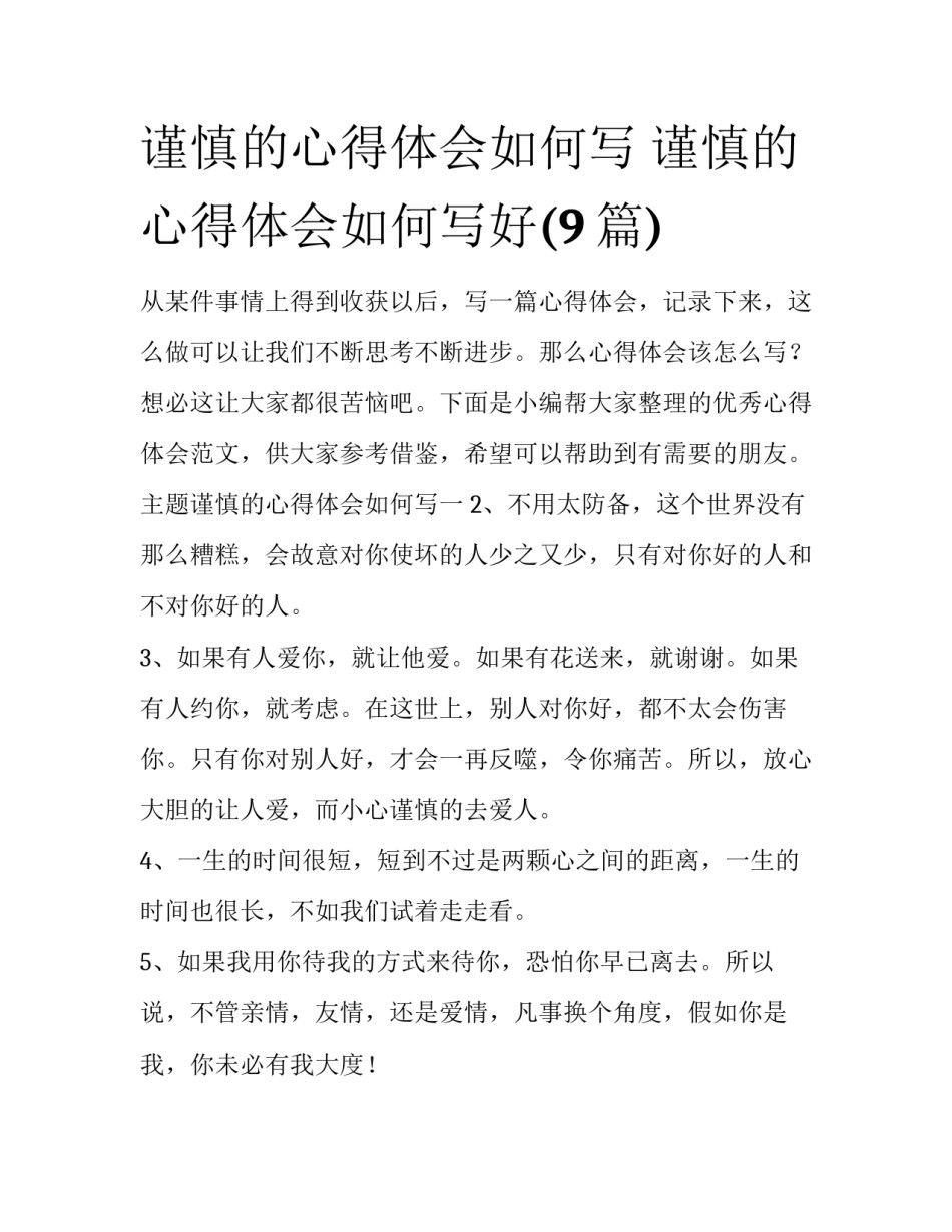 谨慎的心得体会如何写 谨慎的心得体会如何写好(9篇)_第1页