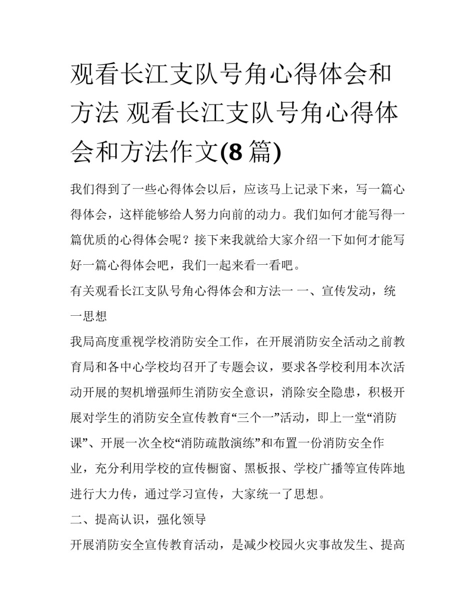 观看长江支队号角心得体会和方法 观看长江支队号角心得体会和方法作文(8篇)_第1页
