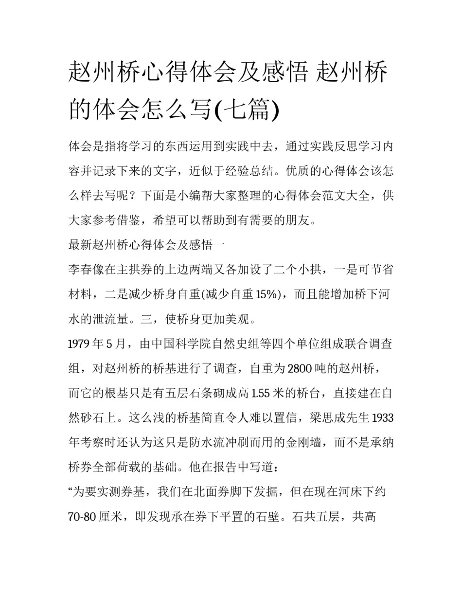 赵州桥心得体会及感悟 赵州桥的体会怎么写(七篇)_第1页