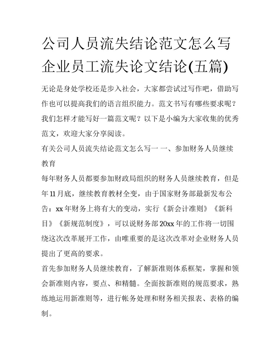公司人员流失结论范文怎么写 企业员工流失论文结论(五篇)_第1页