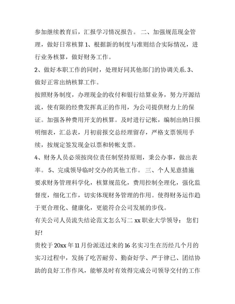 公司人员流失结论范文怎么写 企业员工流失论文结论(五篇)_第2页