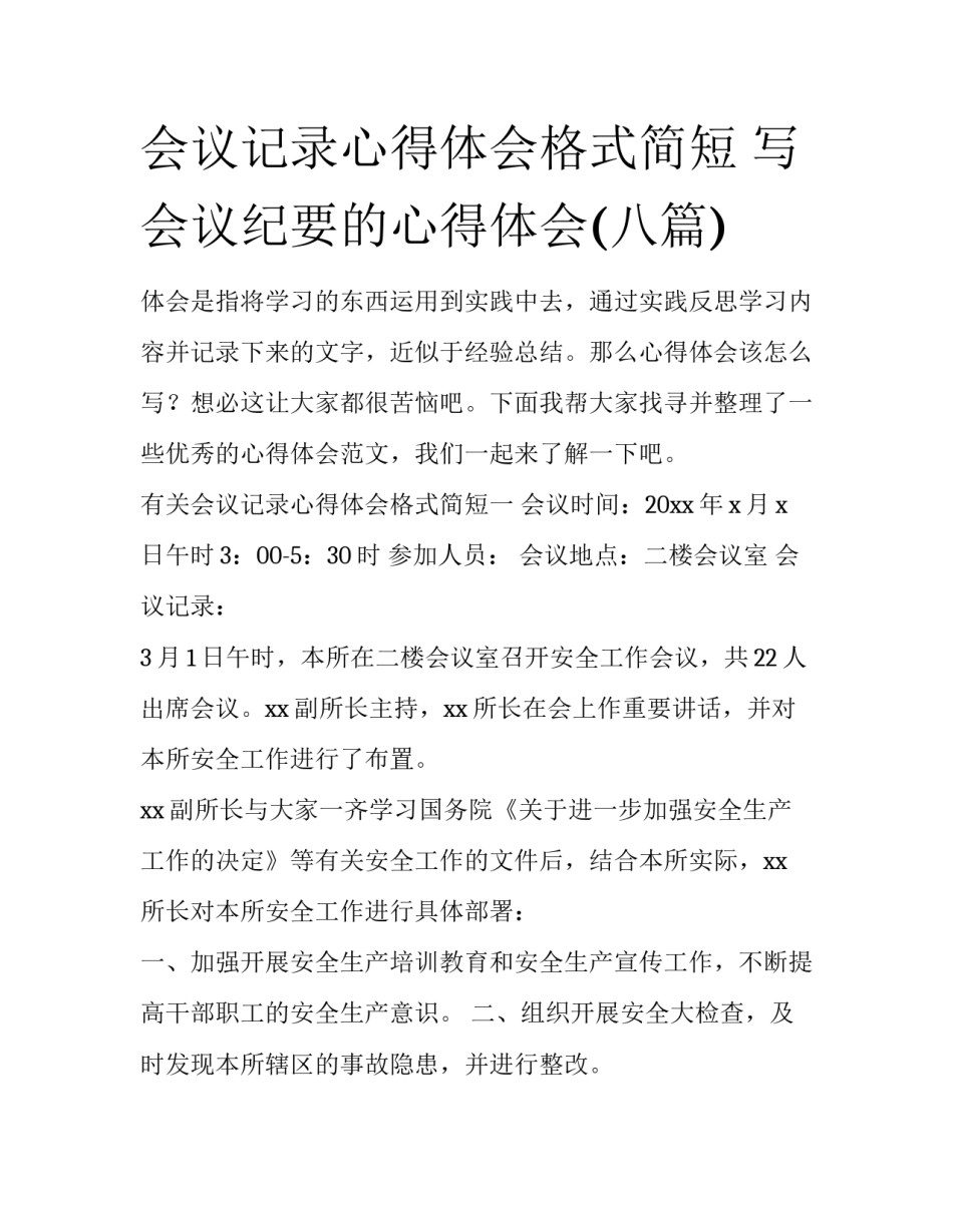 会议记录心得体会格式简短 写会议纪要的心得体会(八篇)_第1页
