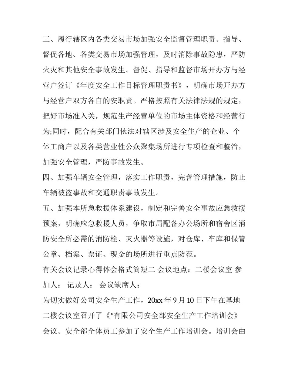 会议记录心得体会格式简短 写会议纪要的心得体会(八篇)_第2页