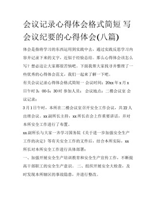 会议记录心得体会格式简短 写会议纪要的心得体会(八篇)
