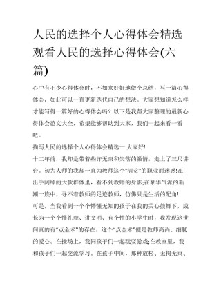 人民的选择个人心得体会精选 观看人民的选择心得体会(六篇)