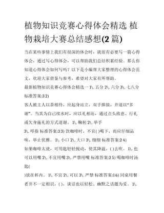 植物知识竞赛心得体会精选 植物栽培大赛总结感想(2篇)