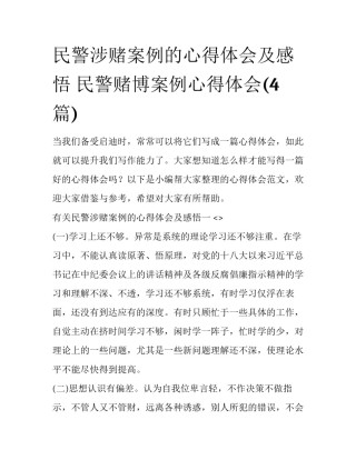 民警涉赌案例的心得体会及感悟 民警赌博案例心得体会(4篇)