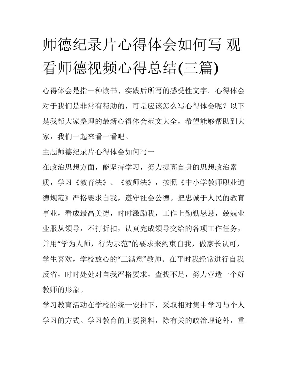 师德纪录片心得体会如何写 观看师德视频心得总结(三篇)_第1页