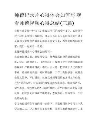 师德纪录片心得体会如何写 观看师德视频心得总结(三篇)