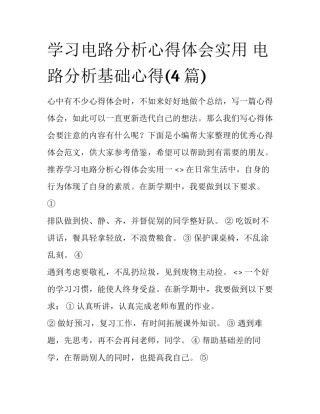 学习电路分析心得体会实用 电路分析基础心得(4篇)