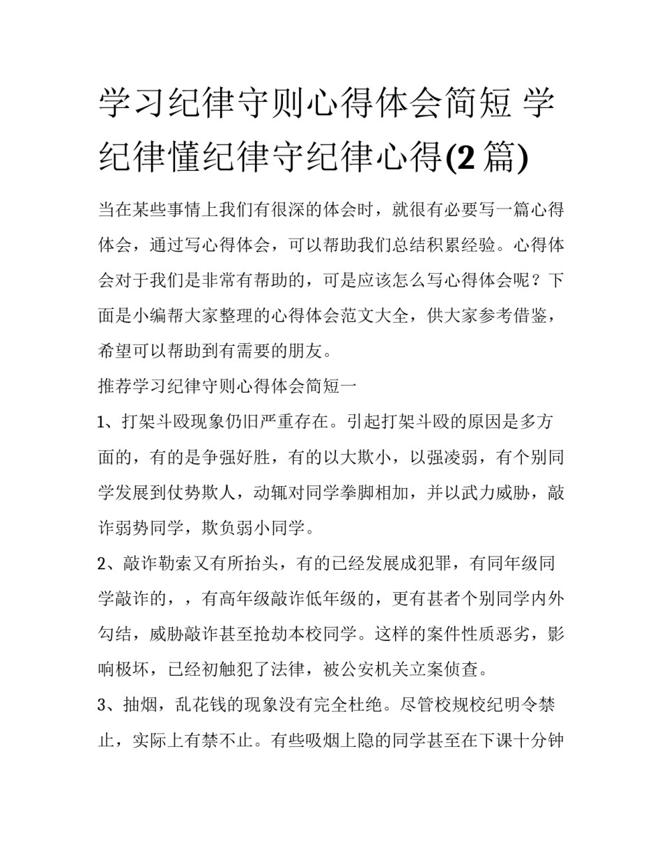 学习纪律守则心得体会简短 学纪律懂纪律守纪律心得(2篇)_第1页