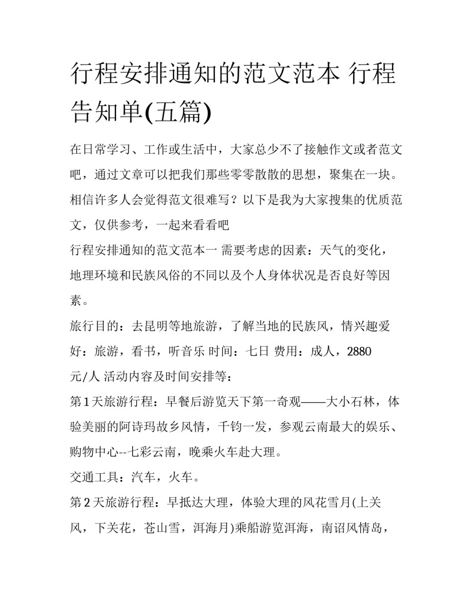 行程安排通知的范文范本 行程告知单(五篇)_第1页