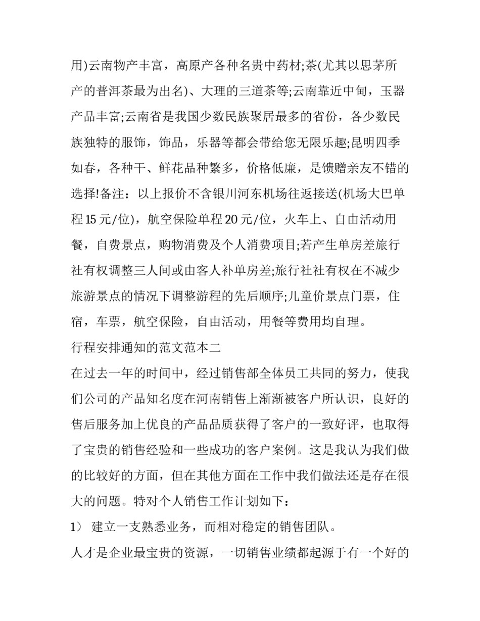 行程安排通知的范文范本 行程告知单(五篇)_第3页