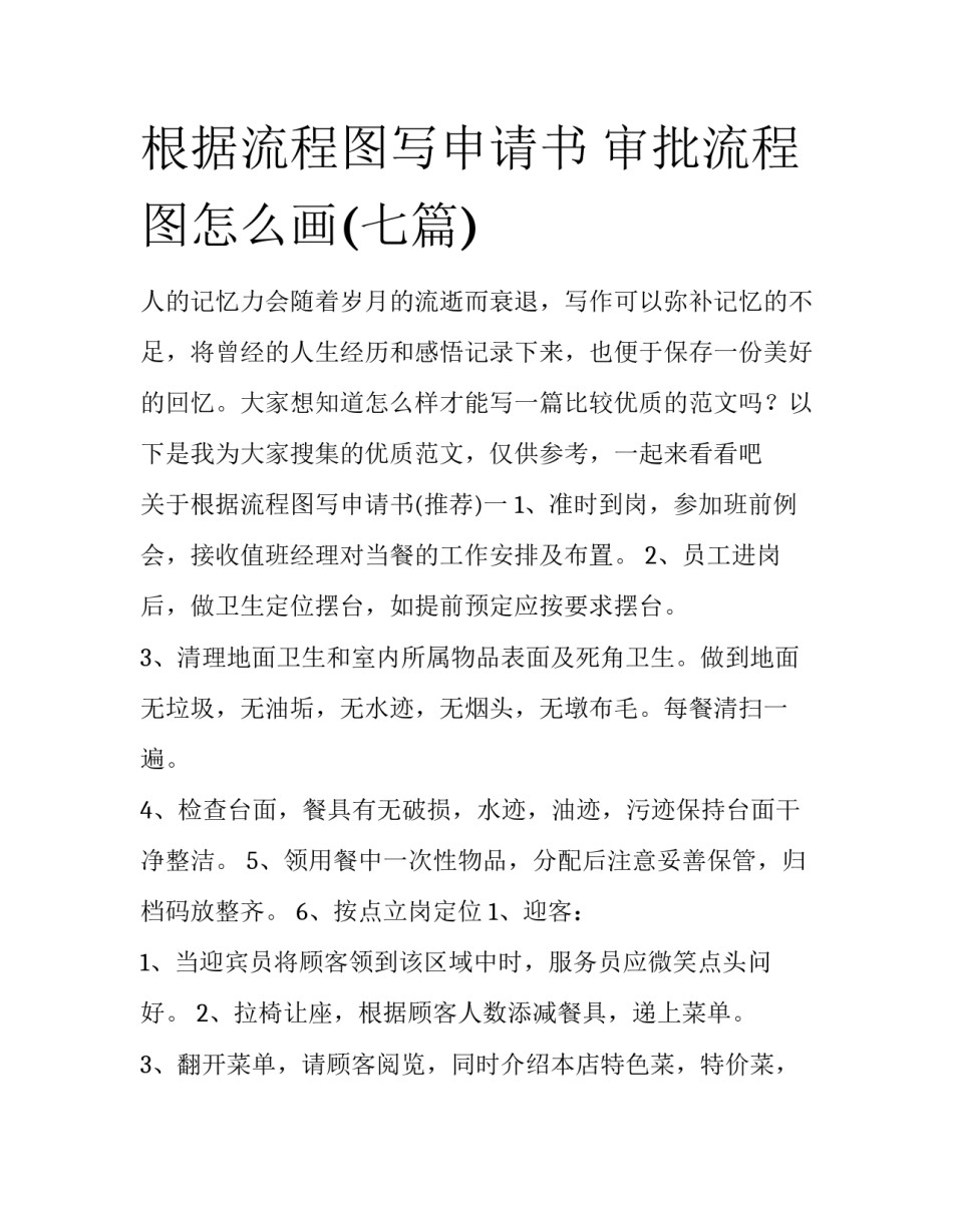 根据流程图写申请书 审批流程图怎么画(七篇)_第1页