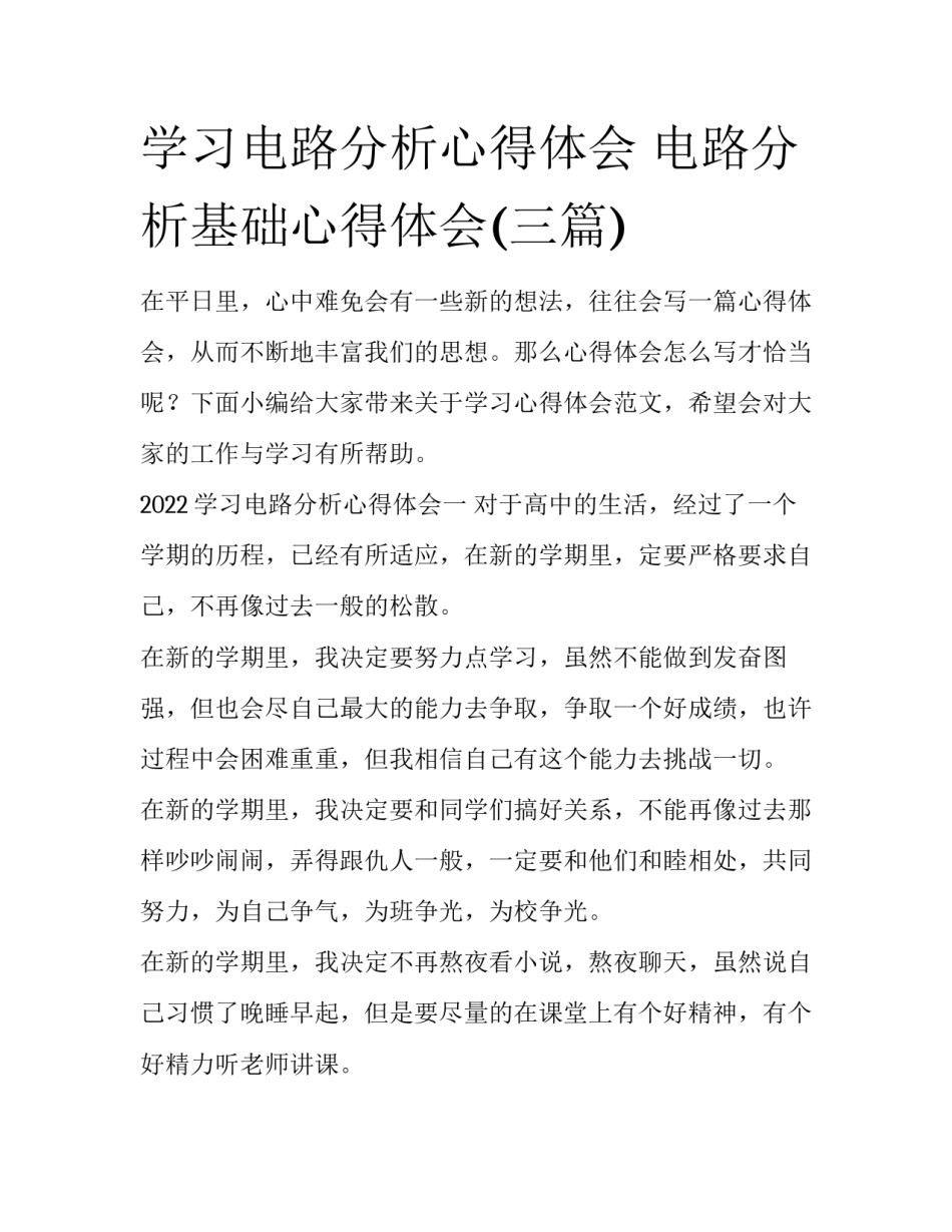 学习电路分析心得体会 电路分析基础心得体会(三篇)_第1页