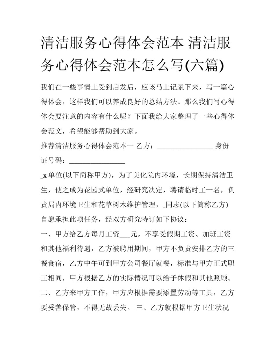 清洁服务心得体会范本 清洁服务心得体会范本怎么写(六篇)_第1页