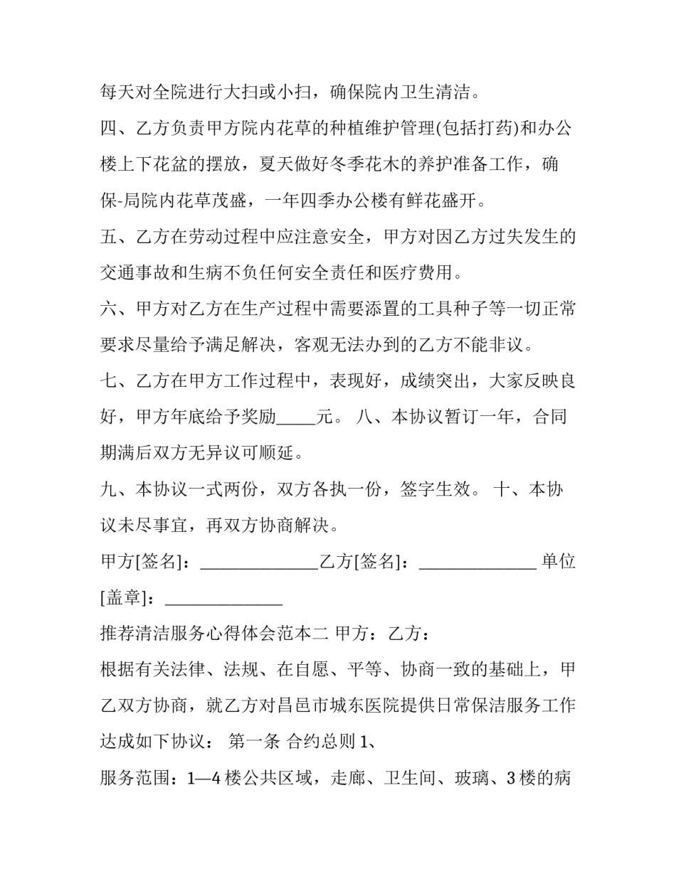 清洁服务心得体会范本 清洁服务心得体会范本怎么写(六篇)_第2页