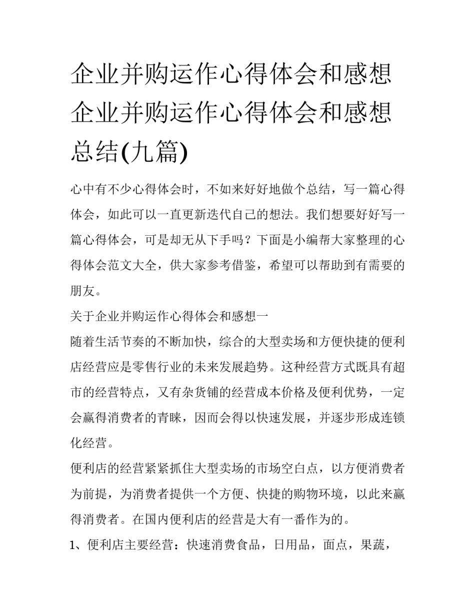 企业并购运作心得体会和感想 企业并购运作心得体会和感想总结(九篇)_第1页