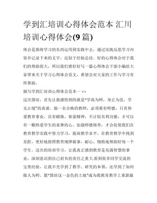 学到汇培训心得体会范本 汇川培训心得体会(9篇)