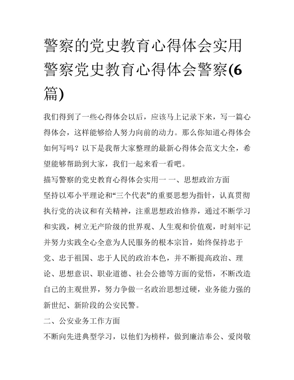 警察的党史教育心得体会实用 警察党史教育心得体会警察(6篇)_第1页